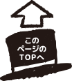 このページのTOPへ